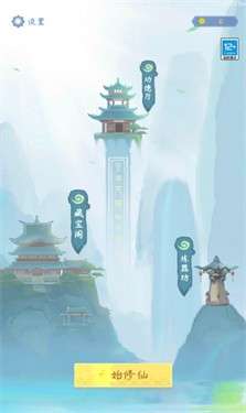 模拟一念成仙图1