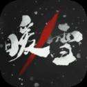 暖雪手游免费完整版