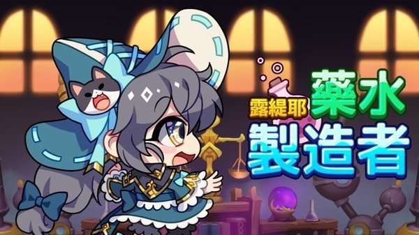露缇耶药水制造者图1