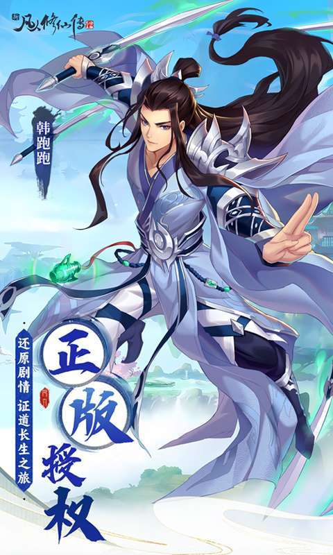 新凡人修仙传（0.1折问道诛仙）图1