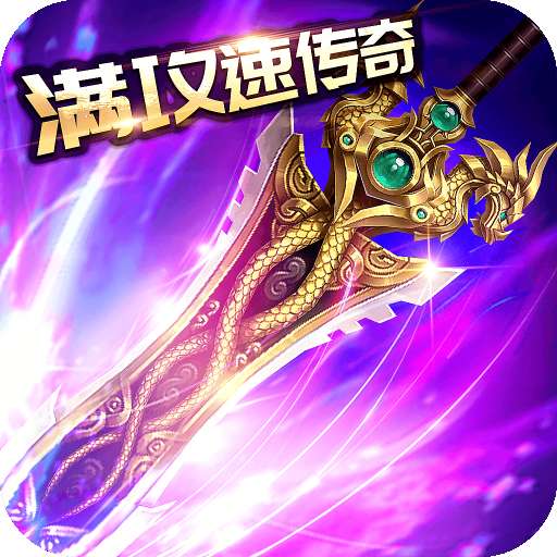 满攻速魂环超变传奇1.86