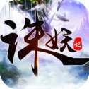 诛妖记之仙缘沧海