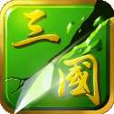 狂斩三国2
