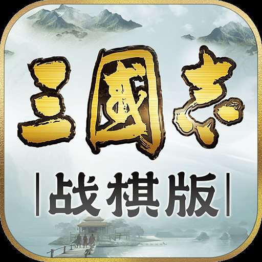 三国志战旗版正版