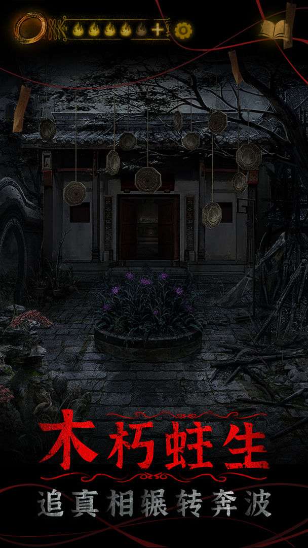 纸嫁衣4红丝缠ios版图1
