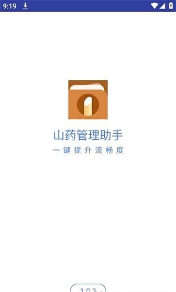 山药管理助手图1