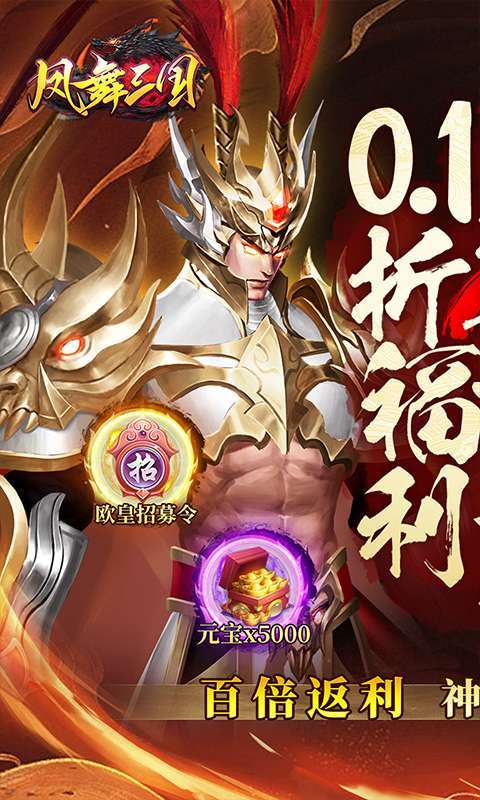 凤舞三国(0.1折送神魔名将自选)图1