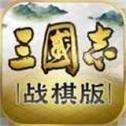 三国志战棋版