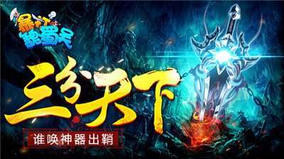 暴打魏蜀吴图1
