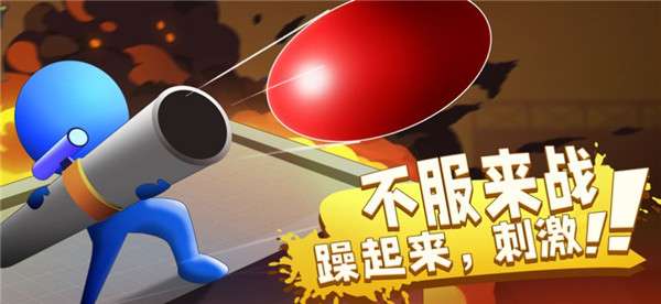 燥起来炮弹人图3