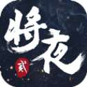 将夜后传妖梦集