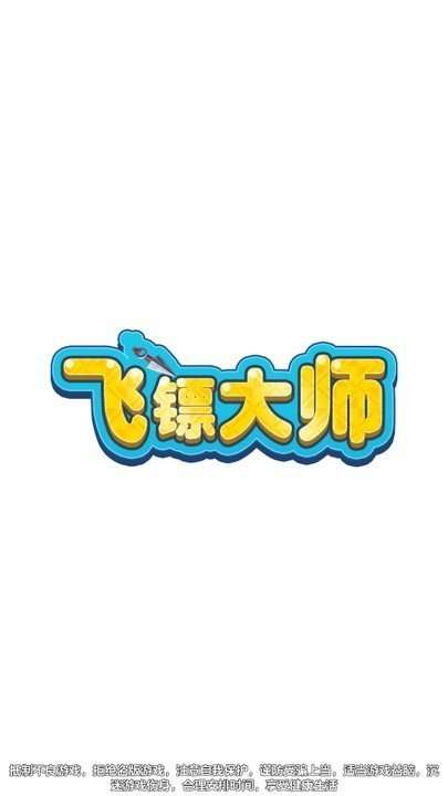 飞镖大师红包版图3