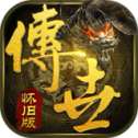 传世怀旧版