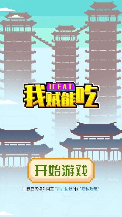 我贼能吃图4