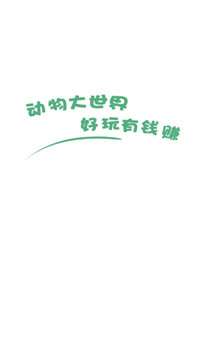 动物大世界4图1