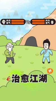 治愈江湖手机版图1