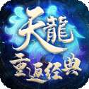 天龙重返经典手游