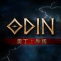 奥丁神叛罪恶深渊