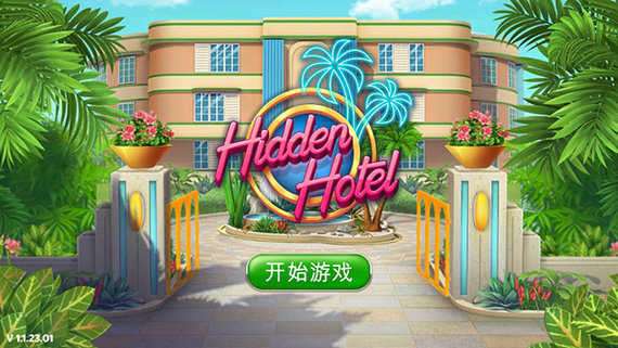 隐藏的酒店中文破解版无限金币图1