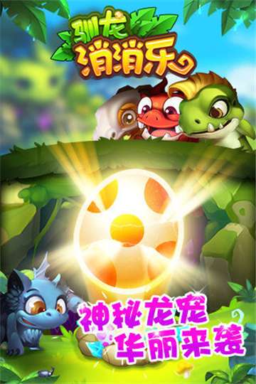 驯龙消消乐图1