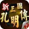 新三国孔明传无限元宝版