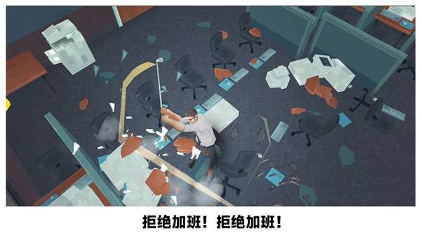 砸烂办公室图2