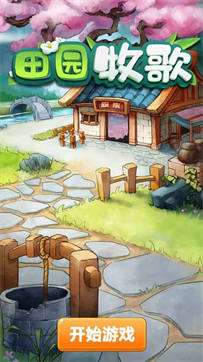 田园牧歌红包版图2