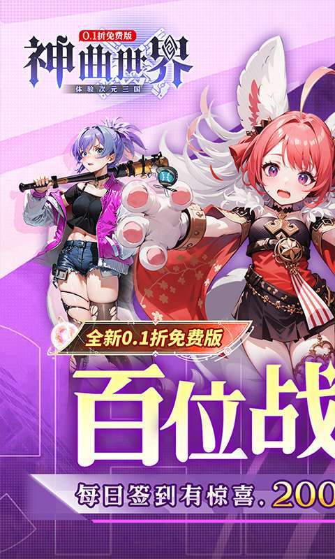 神曲世界(三国战姬0.1折免费版本)图1