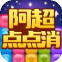 阿超点点消