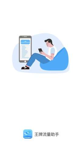王牌流量助手图2