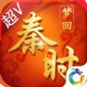 梦回秦时