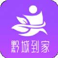 黔城到家