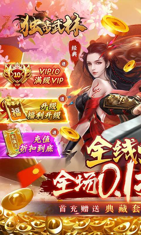 独步武林（0.1折狂薅年终奖）图1