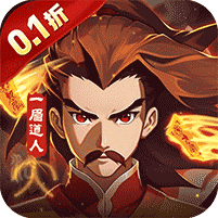 塔防镇魂师(0.1折无限刷充)
