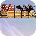 我在三国当主公手游