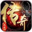 公益传奇手机版