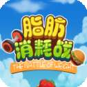 脂肪消耗战