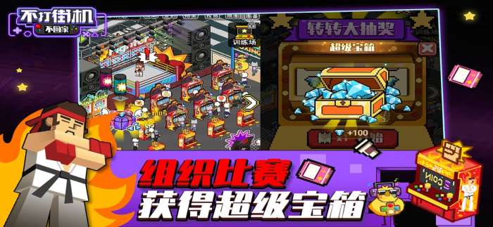 不打街机不回家图4