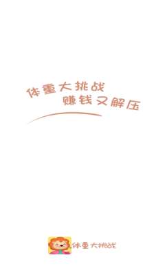 体重大挑战图3