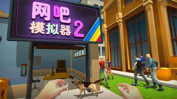 网吧模拟器2内置作弊菜单图3