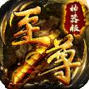 至尊神器之图腾