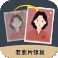 老照片修复精灵