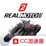 真实摩托2破解版