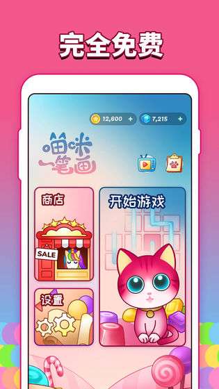 喵咪一笔画图4