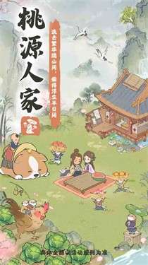 桃源人家图2