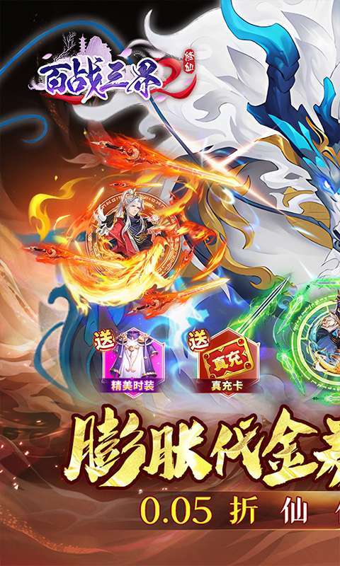 百战三界2(仙侠0.05折免费买断版)图1