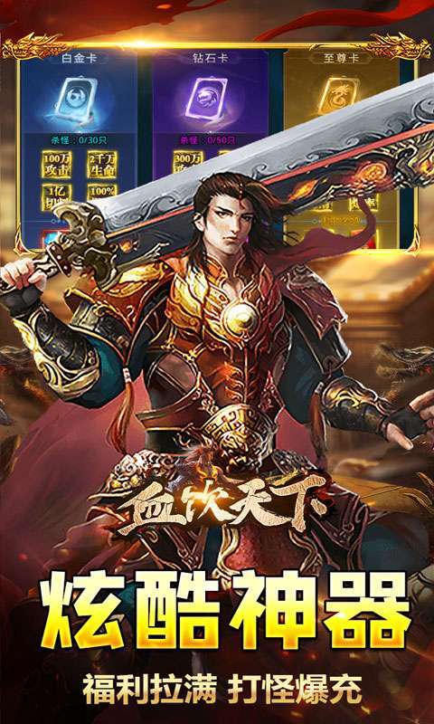 血饮天下(破解每日送百充)图4