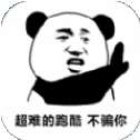 熊猫人永不认输