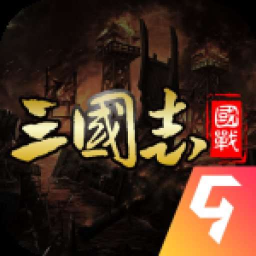 国战来了(附礼包码)