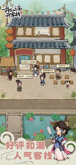 我在江南开客栈红包版图1